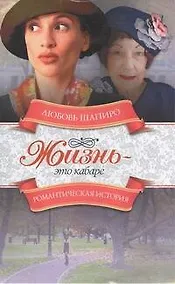 Купить Жизнь - это кабаре: роман — Фото №1