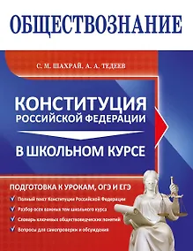 Купить Обществознание. Конституция Российской Федерации в школьном курсе — Фото №1