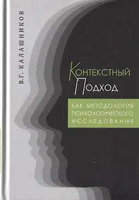 Купить Контекстный подход как методология психологического исследования — Фото №1