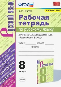 Купить Рабочая тетрадь по русскому языку. 8 класс. К учебнику С.Г. Бархударова и др. "Русский язык. 8 класс" — Фото №1
