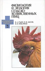 Купить Физиология и этология сельскохозяйственных птиц. Учебник. — Фото №1