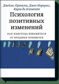 Купить Психология позитивных изменений. Как избавиться от вредных привычек — Фото №1