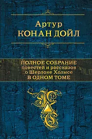 Купить Полное собрание повестей и рассказов о Шерлоке Холмсе в одном томе — Фото №1