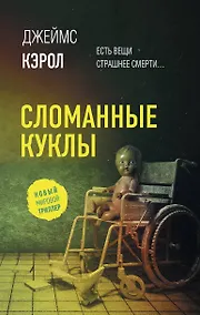 Купить Сломанные куклы — Фото №1