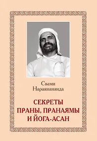 Купить Секреты Праны, пранаямы и йога-асан — Фото №1