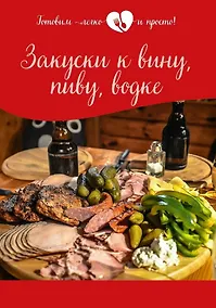 Купить Закуски к вину, пиву, водке — Фото №1