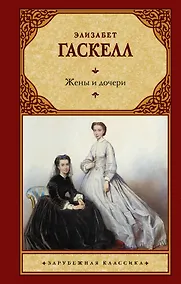 Купить Жены и дочери — Фото №1