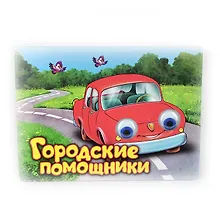 Купить Городские помощники. Книжка-картонка — Фото №1