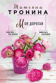 Купить Моя дорогая — Фото №1