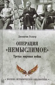 Купить Операция  Немыслимое. Третья мировая война — Фото №1