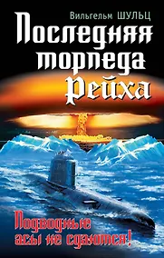 Купить Последняя торпеда Рейха. Подводные асы не сдаются! — Фото №1