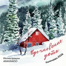 Купить Вдохновение уюта. Календарь настенный на 2026 год (170х170 мм) — Фото №1