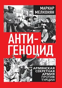 Купить Антигеноцид. Армянская секретная армия против Турции — Фото №1