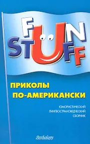 Купить Fun Stuff : Приколы по-американски : Юмористический лингвострановедческий сборник — Фото №1