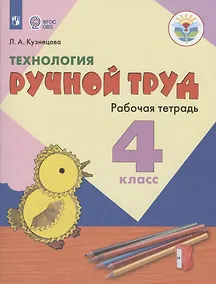 Купить Кузнецова. Технология. Ручной труд. 4 кл. Р/т /обуч. с интеллект. нарушен/ (ФГОС ОВЗ) — Фото №1