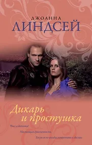 Купить Дикарь и простушка — Фото №1