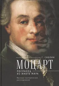 Купить Моцарт. Посланец из иного мира: мистико-эзотерическое расследование внезапного ухода Вольфганга Амадея Моцарта — Фото №1