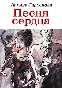 Купить Песня сердца — Фото №1