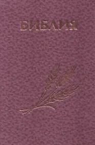 Купить Библия Священное Писание Ветхого и Нового Завета (розовая) — Фото №1