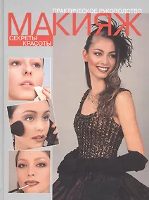 Купить Макияж. Секреты красоты. Практическое руководство — Фото №1