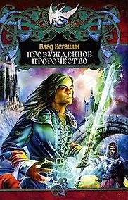 Купить "Пробужденное пророчество" — Фото №1