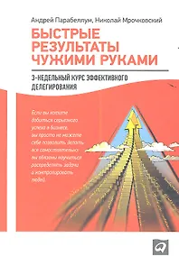 Купить Быстрые результаты чужими руками: 3-недельный курс эффективного делегирования — Фото №1