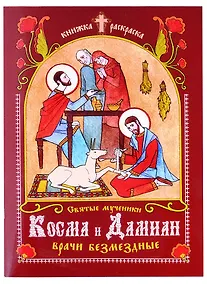 Купить Книжка-раскраска Святые мученики Косма и Дамиан, врачи безмездные — Фото №1