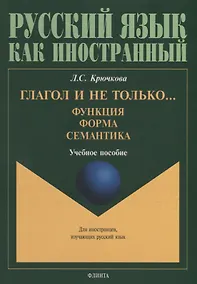 Купить Глагол и не только... Функция, форма, семантика: учебное пособие для студентов высших учебных заведений и начинающих преподавателей — Фото №1