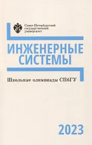 Купить Шкоые олимпиады СПбГУ 2023. Инженерные системы — Фото №1