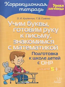 Купить Учим буквы, готовим руку к письму, знакомимся с математикой: Подготовка к школе детей с ОНР — Фото №1