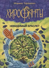 Купить Хирофанты. Невидимый браслет — Фото №1