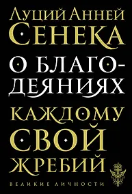 Купить О благодеяниях — Фото №1