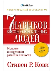 Купить Семь навыков высокоэффективных людей: Мощные инструменты развития личности: Краткая версия — Фото №1