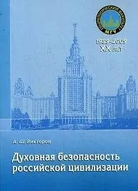 Купить Духовная безопасность российской цивилизации: теоретико-методологические аспекты: учебное пособие — Фото №1