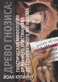 Купить Древо гнозиса. Гностическая мифология от раннего христианства до современного нигилизма — Фото №1