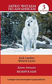 Купить Белый клык = White Fang — Фото №1