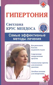 Купить Гипертония. Самые эффективные методы лечения (2-е изд.) — Фото №1