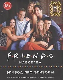 Купить Friends навсегда. Эпизод про эпизоды — Фото №1