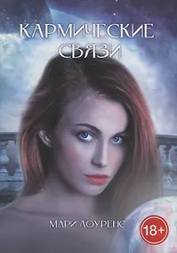Купить Кармические связи — Фото №1