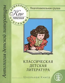 Купить Антология детской литературы. Дошкольная программа. Подготовительная группа. Классическая детская литература — Фото №1