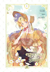 Купить Я взрастила зверя. Том 4 (Я растила дикого зверя / My Gently Raised Beast). Манхва — Фото №1