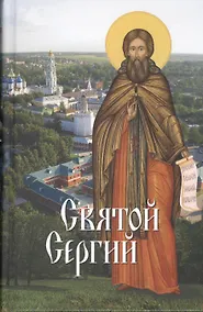 Купить Святые угодники Божии. Сергий: сборник — Фото №1