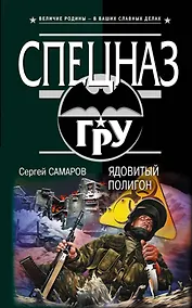 Купить Ядовитый полигон : роман — Фото №1