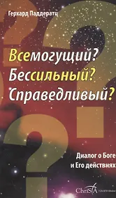 Купить Всемогущий? Бессильный? Справедливый? Диалог о Боге и Его действиях — Фото №1