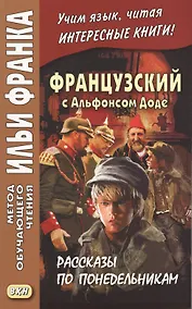 Купить Французский с Альфонсом Доде. Рассказы по понедельникам = Aiphonse Daudet. Les Contes du lundi — Фото №1