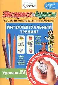Купить Экспресс-курсы по развитию познавательных процессов. Интеллектуальный тренинг. Уровень IV. Для детей 4-8 лет — Фото №1