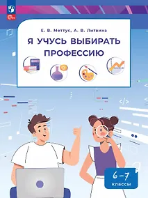 Купить Я учусь выбирать профессию. 6-7 классы. Учебное пособие — Фото №1