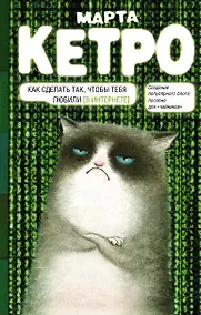 Купить Как сделать так, чтобы тебя любили. (В Интернете). Пособие для "чайников" — Фото №1