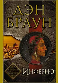 Купить Инферно. Иллюстрированное издание — Фото №1