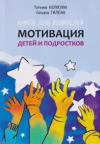 Купить Мотивация детей и подростков. Книга для родителей — Фото №1